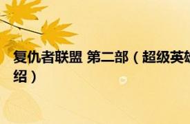 复仇者联盟 第二部（超级英雄联盟复仇者第二季相关内容简介介绍）