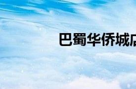 巴蜀华侨城店相关内容介绍