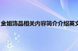 金姐饰品相关内容简介介绍英文版（金姐饰品相关内容简介介绍）