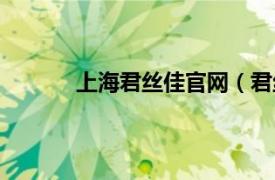 上海君丝佳官网（君丝佳相关内容简介介绍）