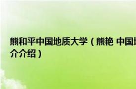 熊和平中国地质大学（熊艳 中国地质大学经济管理学院副教授相关内容简介介绍）