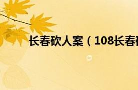 长春砍人案（108长春砍手案相关内容简介介绍）