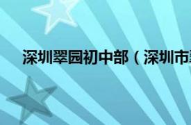 深圳翠园初中部（深圳市翠园中学相关内容简介介绍）