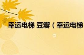 幸运电梯 豆瓣（幸运电梯 电视节目相关内容简介介绍）