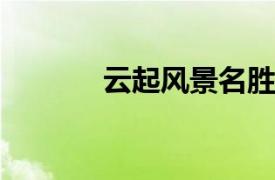 云起风景名胜区相关内容简介