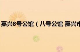 嘉兴8号公馆（八号公馆 嘉兴市八号公馆楼盘相关内容简介介绍）