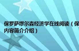 保罗萨缪尔森经济学在线阅读（保罗萨缪尔森小传：经济学家成长之路相关内容简介介绍）