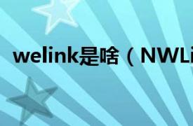 welink是啥（NWLink相关内容简介介绍）