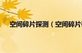 空间碎片探测（空间碎片研究导论相关内容简介介绍）