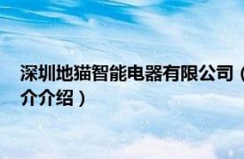 深圳地猫智能电器有限公司（地猫互联科技有限公司相关内容简介介绍）