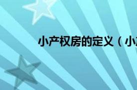 小产权房的定义（小产权相关内容简介介绍）