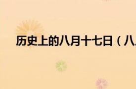 历史上的八月十七日（八月十七日相关内容简介介绍）