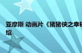 亚摩斯 动画片《猪猪侠之幸福救援队》中的角色相关内容简介介绍