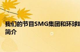 我们的节目SMG集团和环球唱片联合打造的真人秀节目相关内容简介