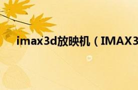 imax3d放映机（IMAX3D摄像机相关内容简介介绍）