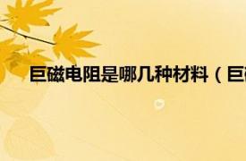 巨磁电阻是哪几种材料（巨磁电阻材料相关内容简介介绍）