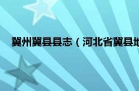 冀州冀县县志（河北省冀县地名资料汇编相关内容简介介绍）