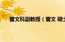 曾文科副教授（曾文 硕士生导师相关内容简介介绍）