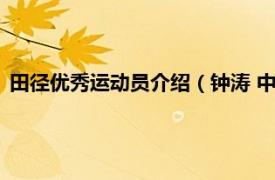 田径优秀运动员介绍（钟涛 中国田径运动员相关内容简介介绍）