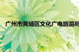 广州市黄埔区文化广电旅游局四级调研员彭志斌简介相关内容