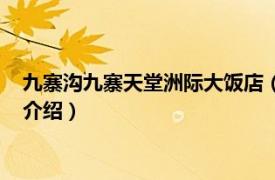 九寨沟九寨天堂洲际大饭店（九寨天堂洲际大饭店相关内容简介介绍）