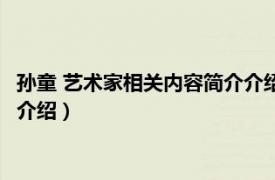 孙童 艺术家相关内容简介介绍英文版（孙童 艺术家相关内容简介介绍）