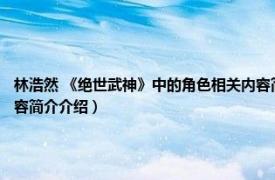 林浩然 《绝世武神》中的角色相关内容简介介绍（林浩然 《绝世武神》中的角色相关内容简介介绍）