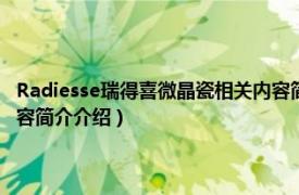 Radiesse瑞得喜微晶瓷相关内容简介介绍（Radiesse瑞得喜微晶瓷相关内容简介介绍）