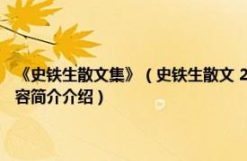 《史铁生散文集》（史铁生散文 2007年人民文学出版社出版的图书相关内容简介介绍）