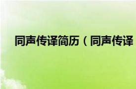 同声传译简历（同声传译 翻译职位相关内容简介介绍）