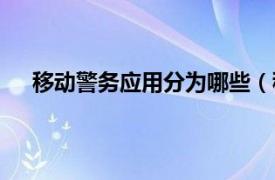 移动警务应用分为哪些（移动警务相关内容简介介绍）