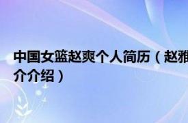 中国女篮赵爽个人简历（赵雅婷 中国女子篮球运动员相关内容简介介绍）