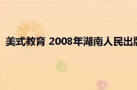 美式教育 2008年湖南人民出版社出版的图书相关内容简介介绍