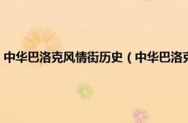 中华巴洛克风情街历史（中华巴洛克历史文化保护街区相关内容简介介绍）