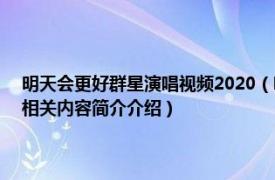 明天会更好群星演唱视频2020（明天会更好 2020年群星演唱的公益歌曲相关内容简介介绍）