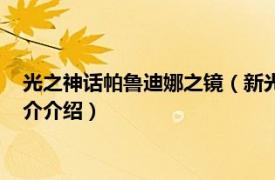 光之神话帕鲁迪娜之镜（新光之神话：帕鲁迪那之镜相关内容简介介绍）