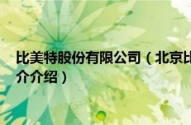 比美特股份有限公司（北京比美特咨询服务有限公司相关内容简介介绍）