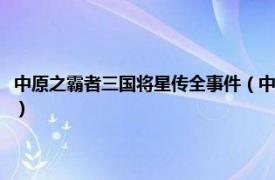 中原之霸者三国将星传全事件（中原之霸者：三国将星传相关内容简介介绍）