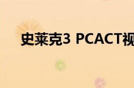 史莱克3 PCACT视频游戏相关内容介绍