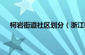 柯岩街道社区划分（浙江柯岩街道相关内容简介介绍）