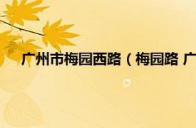 广州市梅园西路（梅园路 广州市梅园路相关内容简介介绍）