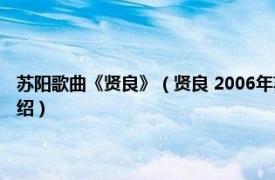 苏阳歌曲《贤良》（贤良 2006年苏阳乐队发行的音乐专辑相关内容简介介绍）