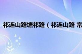 祁连山路塘祁路（祁连山路 常州市祁连山路相关内容简介介绍）