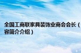 全国工商联家具装饰业商会会长（全国工商业联合会家具装饰业商会相关内容简介介绍）