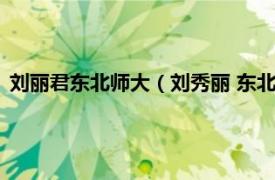 刘丽君东北师大（刘秀丽 东北师范大学教授相关内容简介介绍）