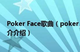 Poker Face歌曲（poker face GUMI演唱歌曲相关内容简介介绍）