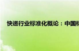 快递行业标准化概论：中国标准出版社2018年出版图书简介