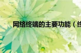 网络终端的主要功能（终端网络相关内容简介介绍）