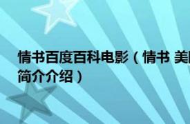 情书百度百科电影（情书 美国1999年陈可辛执导电影相关内容简介介绍）