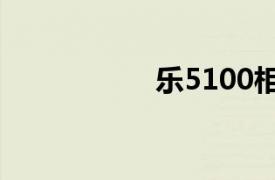 乐5100相关内容介绍